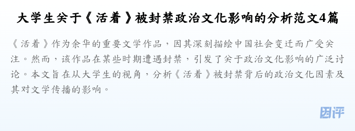 大学生关于《活着》被封禁政治文化影响的分析范文4篇