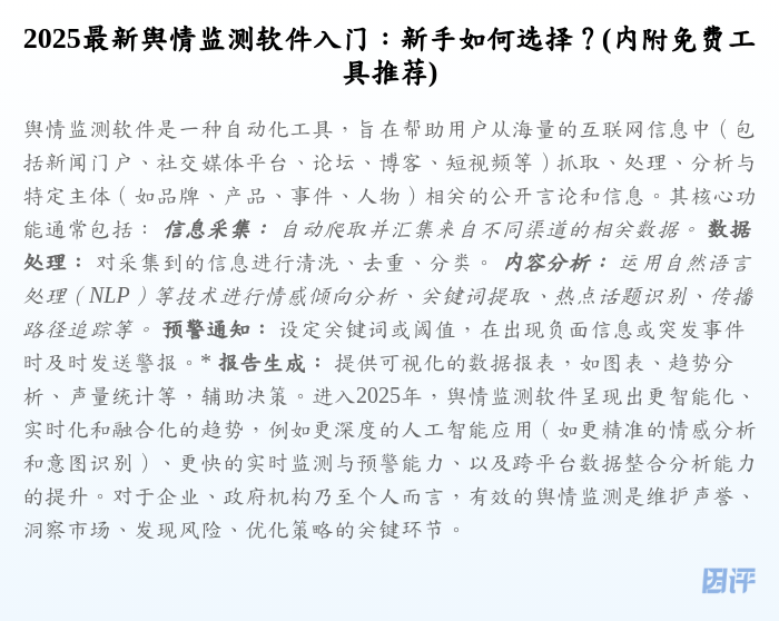 2025最新舆情监测软件入门:新手如何选择?(内附免费工具推荐)
