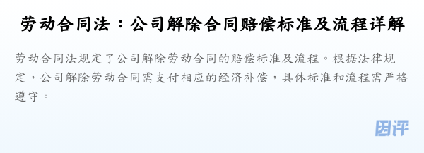 劳动合同法:公司解除合同赔偿标准及流程详解