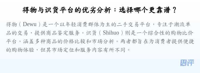 得物与识货平台的优劣分析:选择哪个更靠谱?