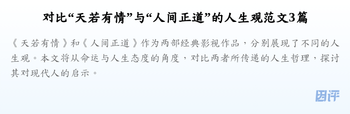对比“天若有情”与“人间正道”的人生观范文3篇