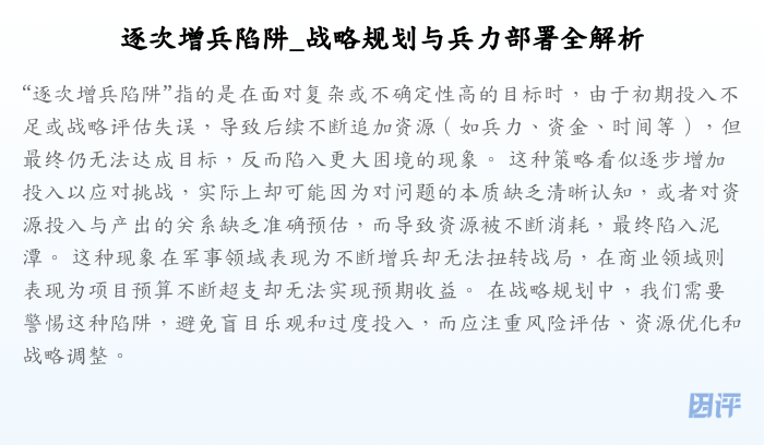 逐次增兵陷阱_战略规划与兵力部署全解析
