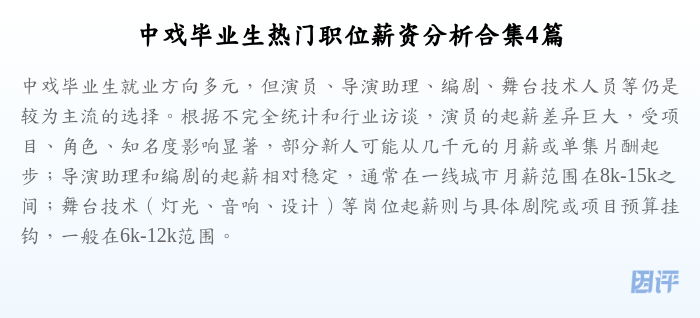 中戏毕业生热门职位薪资分析合集4篇