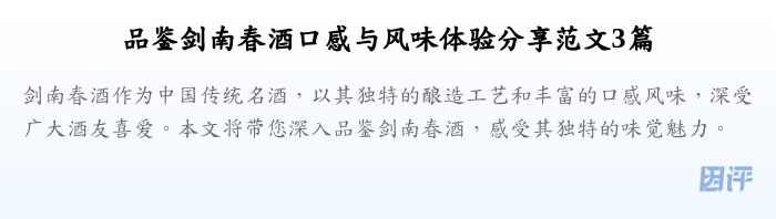 品鉴剑南春酒口感与风味体验分享范文3篇