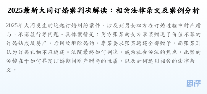 2025最新大同订婚案判决解读:相关法律条文及案例分析