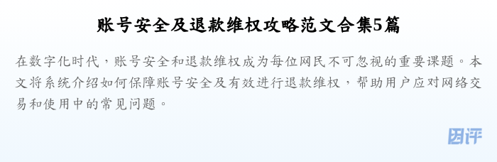账号安全及退款维权攻略范文合集5篇
