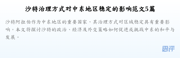 沙特治理方式对中东地区稳定的影响范文5篇