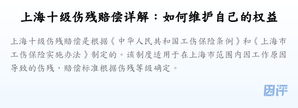 上海十级伤残赔偿详解:如何维护自己的权益