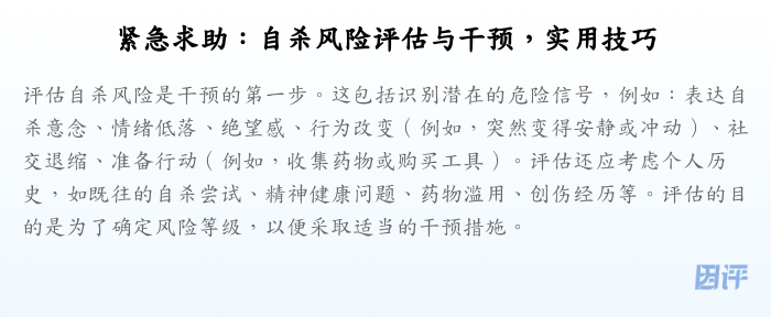 紧急求助:自杀风险评估与干预,实用技巧