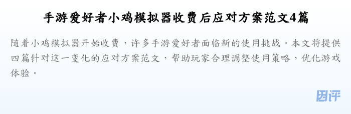 手游爱好者小鸡模拟器收费后应对方案范文4篇