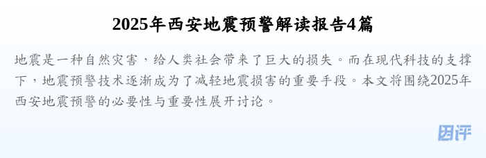 2025年西安地震预警解读报告4篇