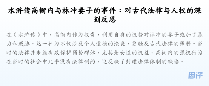 水浒传高衙内与林冲妻子的事件:对古代法律与人权的深刻反思