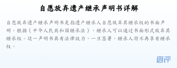 自愿放弃遗产继承声明书详解