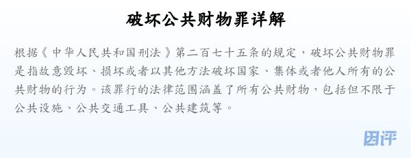 破坏公共财物罪详解