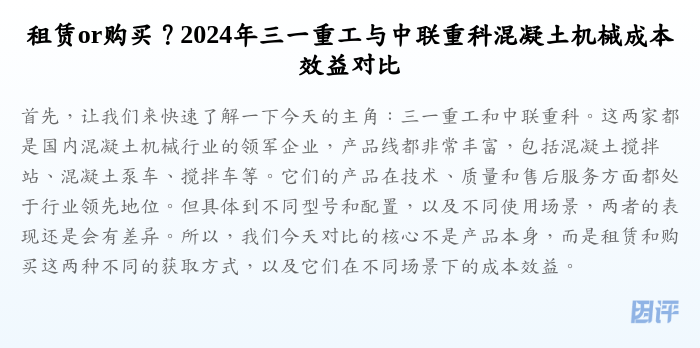 租赁or购买?2024年三一重工与中联重科混凝土机械成本效益对比