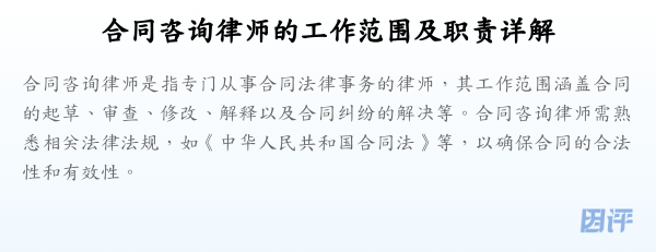合同咨询律师的工作范围及职责详解