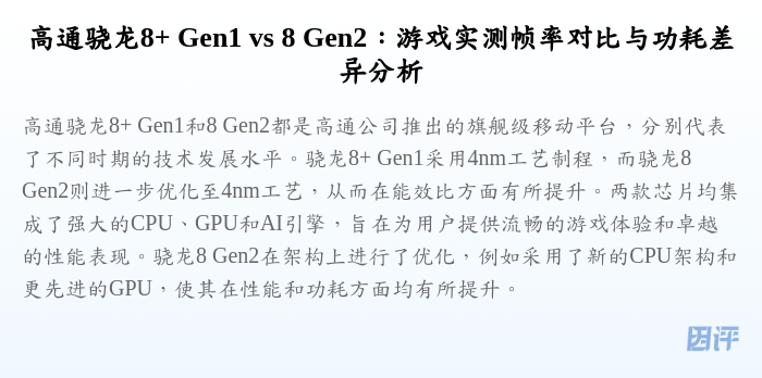 高通骁龙8+ Gen1 vs 8 Gen2:游戏实测帧率对比与功耗差异分析