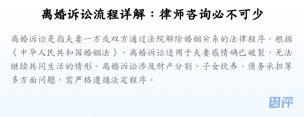 离婚诉讼流程详解:律师咨询必不可少