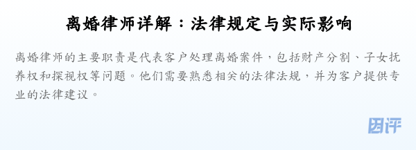 离婚律师详解:法律规定与实际影响