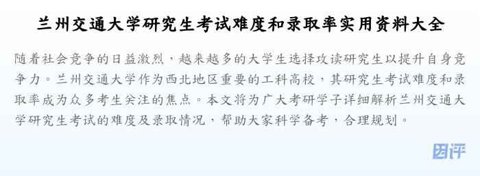 兰州交通大学研究生考试难度和录取率实用资料大全