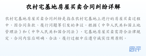 农村宅基地房屋买卖合同纠纷详解