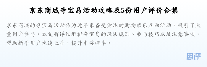 京东商城夺宝岛活动攻略及5份用户评价合集