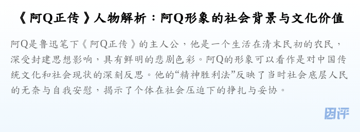 《阿Q正传》人物解析:阿Q形象的社会背景与文化价值