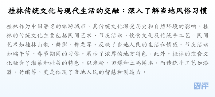 桂林传统文化与现代生活的交融:深入了解当地风俗习惯