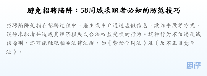 避免招聘陷阱:58同城求职者必知的防范技巧