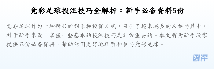 竞彩足球投注技巧全解析:新手必备资料5份