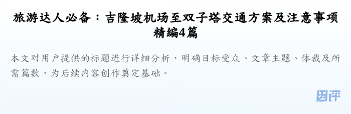旅游达人必备:吉隆坡机场至双子塔交通方案及注意事项精编4篇