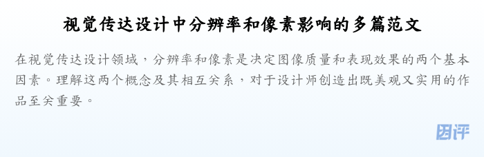 视觉传达设计中分辨率和像素影响的多篇范文
