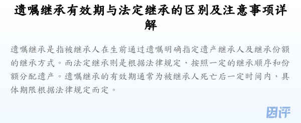 遗嘱继承有效期与法定继承的区别及注意事项详解