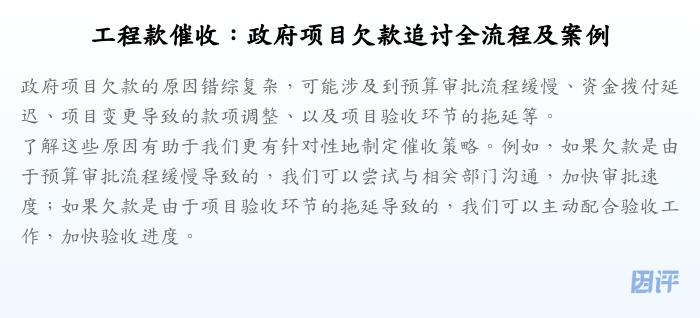 工程款催收:政府项目欠款追讨全流程及案例