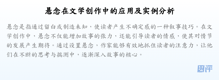 悬念在文学创作中的应用及实例分析