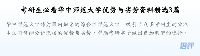 考研生必看华中师范大学优势与劣势资料精选3篇