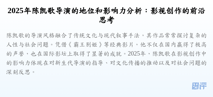 2025年陈凯歌导演的地位和影响力分析:影视创作的前沿思考