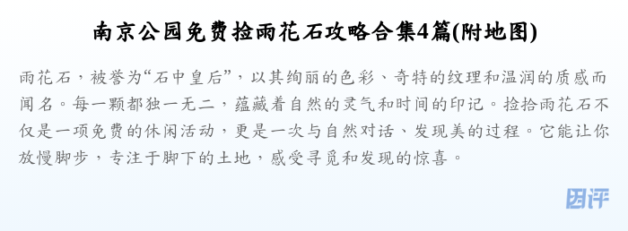 南京公园免费捡雨花石攻略合集4篇(附地图)