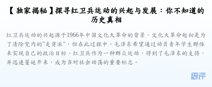 【独家揭秘】探寻红卫兵运动的兴起与发展:你不知道的历史真相