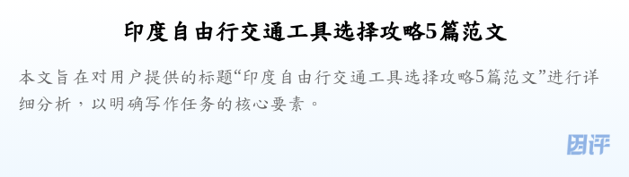 印度自由行交通工具选择攻略5篇范文