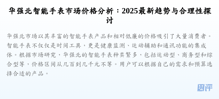 华强北智能手表市场价格分析:2025最新趋势与合理性探讨