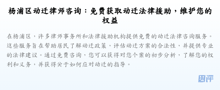 杨浦区动迁律师咨询:免费获取动迁法律援助,维护您的权益