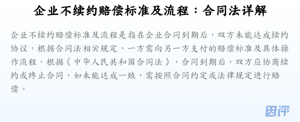 企业不续约赔偿标准及流程:合同法详解
