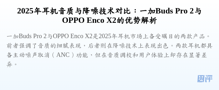 2025年耳机音质与降噪技术对比:一加Buds Pro 2与OPPO Enco X2的优势解析