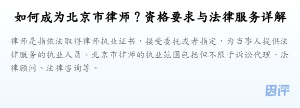 如何成为北京市律师?资格要求与法律服务详解