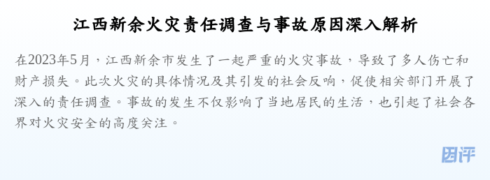 江西新余火灾责任调查与事故原因深入解析