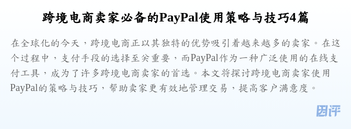 跨境电商卖家必备的PayPal使用策略与技巧4篇