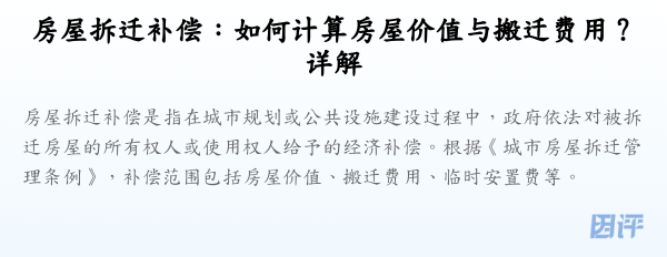 房屋拆迁补偿:如何计算房屋价值与搬迁费用?详解