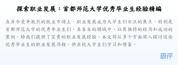 探索职业发展:首都师范大学优秀毕业生经验精编