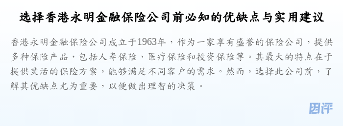 选择香港永明金融保险公司前必知的优缺点与实用建议